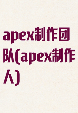 apex制作团队(apex制作人)