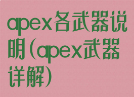 apex各武器说明(apex武器详解)