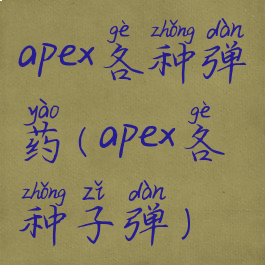 apex各种弹药(apex各种子弹)
