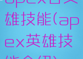 apex各英雄技能(apex英雄技能介绍)