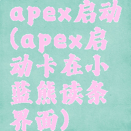 apex启动(apex启动卡在小蓝熊读条界面)