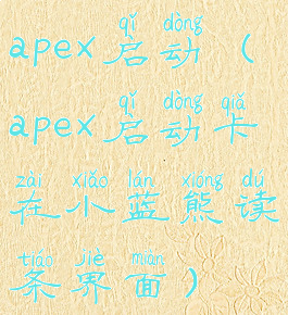 apex启动(apex启动卡在小蓝熊读条界面)