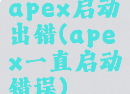 apex启动出错(apex一直启动错误)