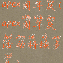 apex周年庆(apex周年庆活动持续多久)