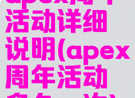 apex周年活动详细说明(apex周年活动多久一次)