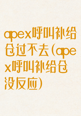 apex呼叫补给仓过不去(apex呼叫补给仓没反应)
