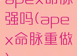 apex命脉强吗(apex命脉重做)