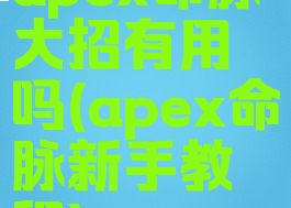 apex命脉大招有用吗(apex命脉新手教程)