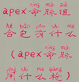 apex命脉组合包有什么(apex命脉用什么枪)