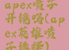 apex喷子开镜吗(apex英雄喷子选择)