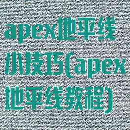 apex地平线小技巧(apex地平线教程)