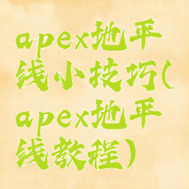 apex地平线小技巧(apex地平线教程)