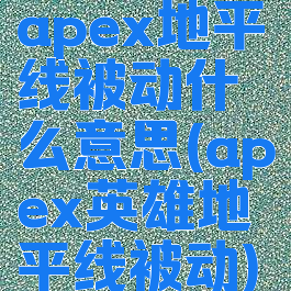 apex地平线被动什么意思(apex英雄地平线被动)