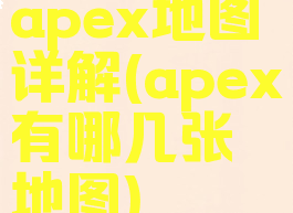 apex地图详解(apex有哪几张地图)