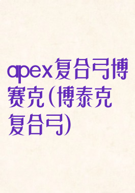 apex复合弓博赛克(博泰克复合弓)