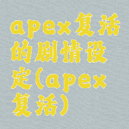 apex复活的剧情设定(apex复活)