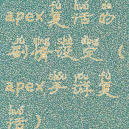 apex复活的剧情设定(apex手游复活)
