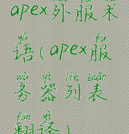 apex外服术语(apex服务器列表翻译)