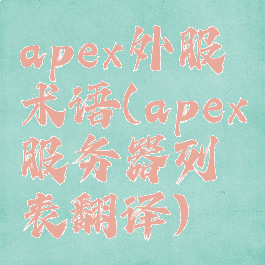 apex外服术语(apex服务器列表翻译)