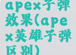 apex子弹效果(apex英雄子弹区别)