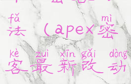 apex密客打法(apex密客最新改动)