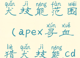 apex寻血猎犬技能范围(apex寻血猎犬技能cd)