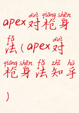 apex对枪身法(apex对枪身法知乎)