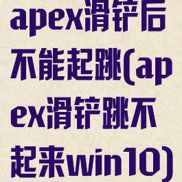 apex滑铲后不能起跳(apex滑铲跳不起来win10)