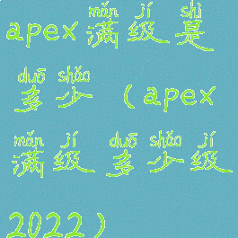 apex满级是多少(apex满级多少级2022)