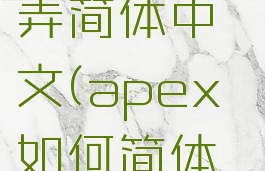 apex怎么弄简体中文(apex如何简体中文)