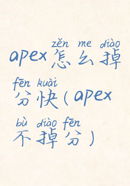 apex怎么掉分快(apex不掉分)