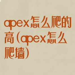 apex怎么爬的高(apex怎么爬墙)