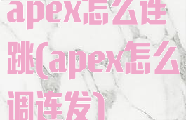 apex怎么连跳(apex怎么调连发)