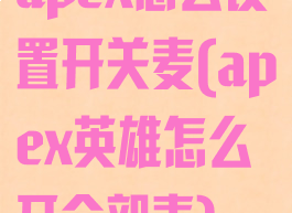 apex怎么设置开关麦(apex英雄怎么开全部麦)