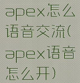 apex怎么语音交流(apex语音怎么开)