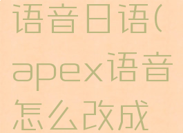 apex怎么语音日语(apex语音怎么改成日文)