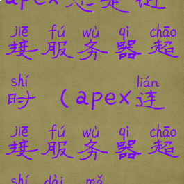 apex总是链接服务器超时(apex连接服务器超时代码pin)