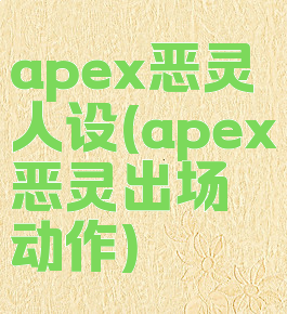 apex恶灵人设(apex恶灵出场动作)