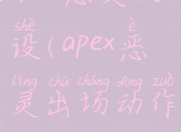 apex恶灵人设(apex恶灵出场动作)