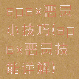 apex恶灵小技巧(apex恶灵技能详解)