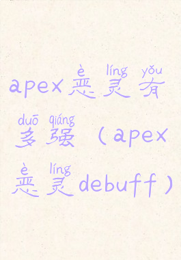 apex恶灵有多强(apex恶灵debuff)
