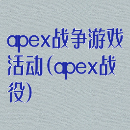apex战争游戏活动(apex战役)