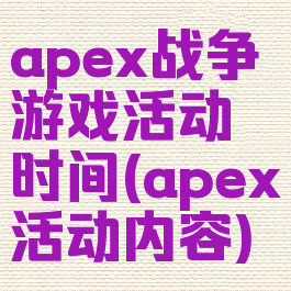 apex战争游戏活动时间(apex活动内容)