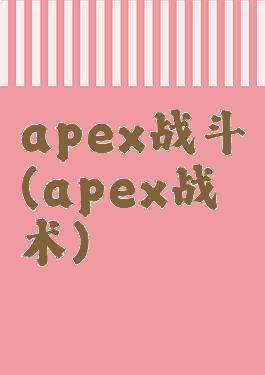 apex战斗(apex战术)