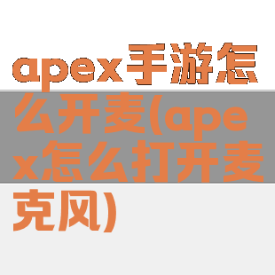 apex手游怎么开麦(apex怎么打开麦克风)