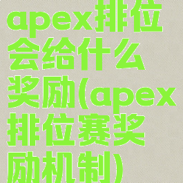 apex排位会给什么奖励(apex排位赛奖励机制)