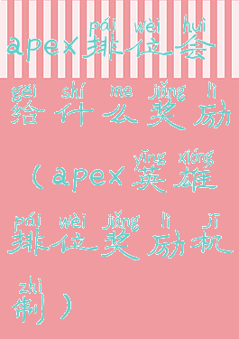apex排位会给什么奖励(apex英雄排位奖励机制)