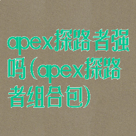 apex探路者强吗(apex探路者组合包)