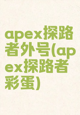 apex探路者外号(apex探路者彩蛋)