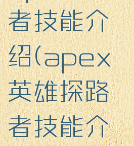 apex探路者技能介绍(apex英雄探路者技能介绍)